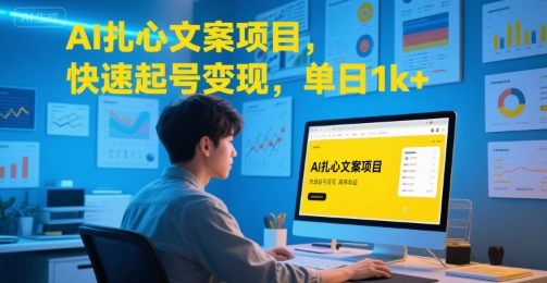 AI扎心文案项目，快速起号变现，单日1k+ - 宏盛创业网-宏盛创业网