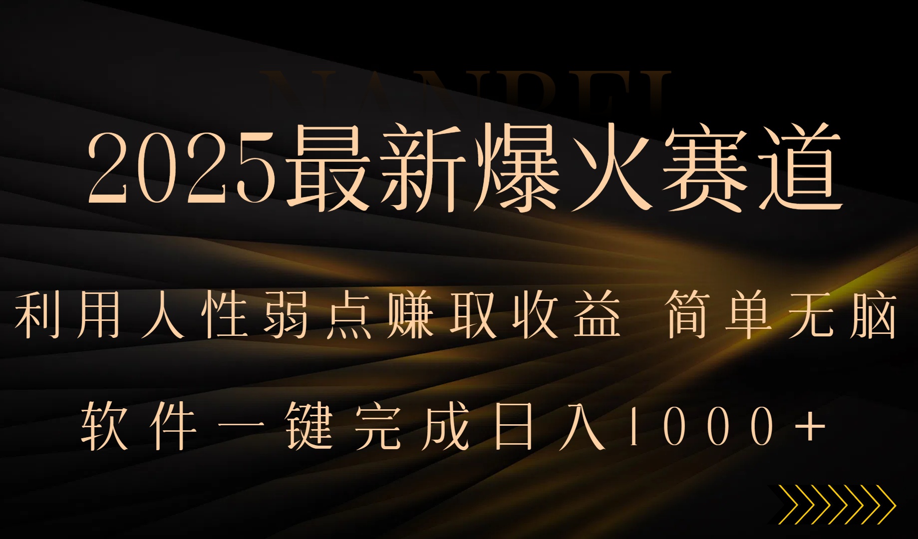 2025最新爆火赛道，利用人生弱点赚取收益，全程一键批量制作，小白轻松... - 宏盛创业网-宏盛创业网
