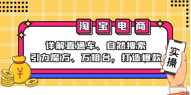 2024淘宝电商课程：详解直通车、自然搜索、引力魔方、万相台，打造爆款 - 宏盛创业网-宏盛创业网