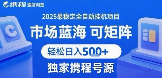 携程浏览全自动挂G项目，单账号每日收益30-40米 附号源可矩阵 轻松日入5张+【揭秘】 - 宏盛创业网-宏盛创业网