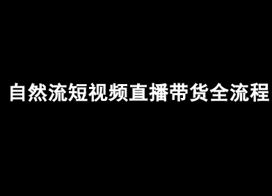 自然流短视频直播带货全流程-抖音电商教程 - 宏盛创业网-宏盛创业网