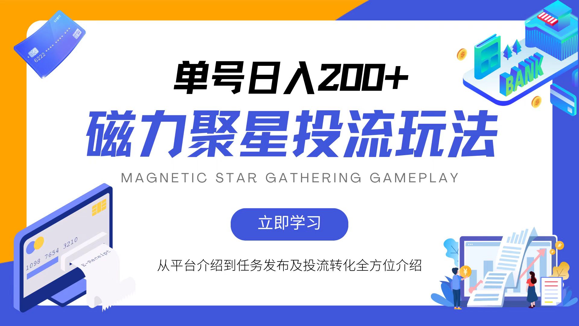 磁力聚星投流玩法，简单操作，全年可做 - 宏盛创业网-宏盛创业网