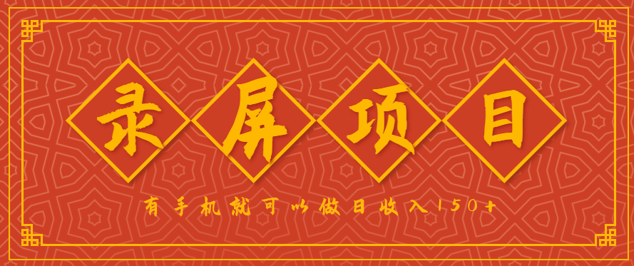 录屏项目，2.5/单，一小时可做10单左右，任务充足，可多开日赚150+，有手机就可以做！ - 宏盛创业网-宏盛创业网