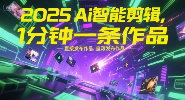 2025Ai智能剪辑，不需要剪辑，直接发布作品，自动剪辑，1分钟一条作品 - 宏盛创业网-宏盛创业网