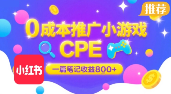 0成本小红书笔记推广小游戏CPE，一篇笔记收益8张+大厂稳定，抓紧冲! - 宏盛创业网-宏盛创业网