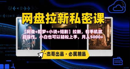 《网盘拉新私密课》第三期躺挣玩法，【网盘+即梦+小说+短剧】拉新，有手机就能操作，月入5k - 宏盛创业网-宏盛创业网