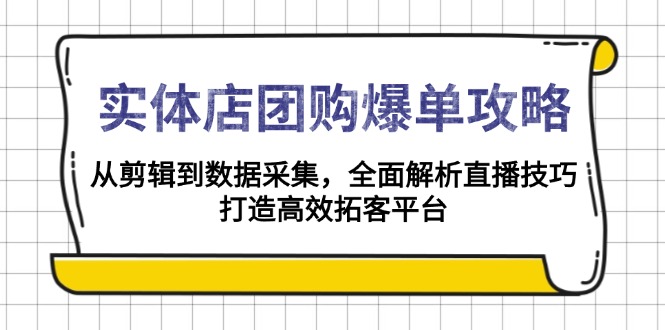 实体店-团购爆单攻略：从剪辑到数据采集，全面解析直播技巧，打造高效... - 宏盛创业网-宏盛创业网
