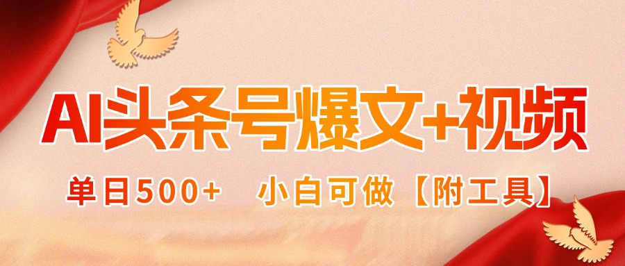 AI头条号爆文+视频双玩法，单日500+，小白可做【附工具】 - 宏盛创业网-宏盛创业网