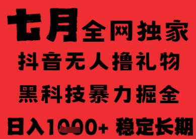 7月最新风口抖音无人直播纯暴力撸音浪，不出镜不说话，黑科技全自动运行，长期稳定，日入1k【揭秘】 - 宏盛创业网-宏盛创业网