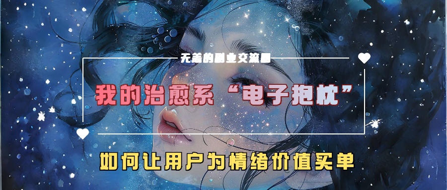 我的治愈系“电子抱枕”，如何让用户为情绪价值买单【揭秘】 - 宏盛创业网-宏盛创业网