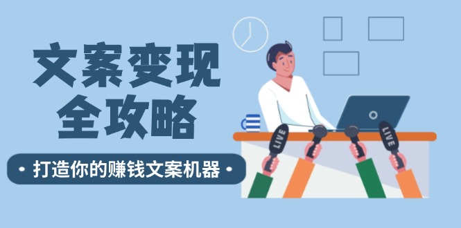 文案变现全攻略：12个技巧深度剖析，打造你的赚钱文案机器 - 宏盛创业网-宏盛创业网