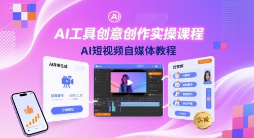 AI工具创意创作实操课程，AI短视频自媒体教程 - 宏盛创业网-宏盛创业网