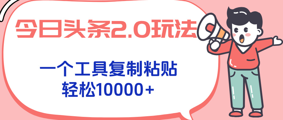 今日头条2.0玩法，一个工具复制粘贴，轻松月入1000+ - 宏盛创业网-宏盛创业网