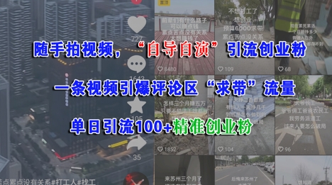 随手拍视频，自导自演引流创业粉， 一条视频引爆评论区“求带”流量，单日引流100+精准创业粉 - 宏盛创业网-宏盛创业网
