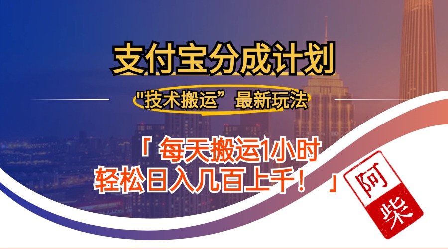2024年9月28日支付宝分成最新搬运玩法 - 宏盛创业网-宏盛创业网