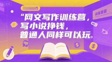 网文写作训练营，写小说挣钱，普通人同样可以玩 - 宏盛创业网-宏盛创业网