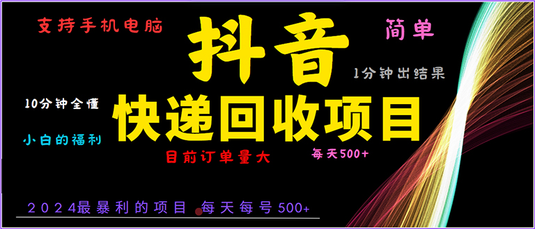 抖音快递项目，简单易操作，小白容易上手。一分钟学会，电脑手机都可以 - 宏盛创业网-宏盛创业网