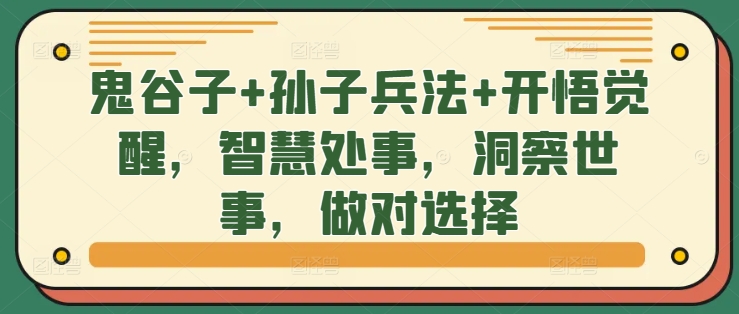 鬼谷子+孙子兵法+开悟觉醒，智慧处事，洞察世事，做对选择 - 宏盛创业网-宏盛创业网
