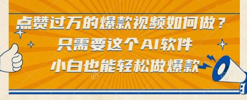 点赞过万的爆款视频如何做？只需要这个AI软件，小白也能轻松做爆款【揭秘】 - 宏盛创业网-宏盛创业网