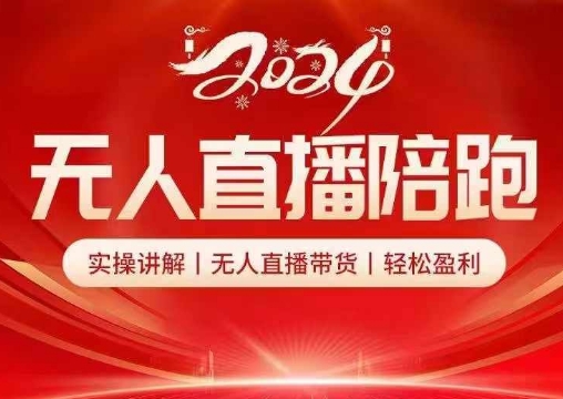 2024无人直播陪跑全套课，实操讲解，无人直播带货，轻松盈利 - 宏盛创业网-宏盛创业网