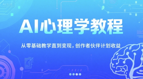 AI心理学教程，从零基础教学直到变现，创作者伙伴计划收益 - 宏盛创业网-宏盛创业网