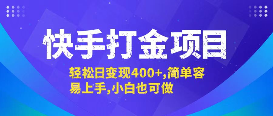 快手打金项目，轻松日变现400+，简单容易上手，小白也可做 - 宏盛创业网-宏盛创业网