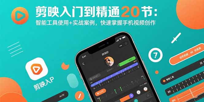 剪映入门到精通20节：智能工具使用+实战案例，快速掌握手机视频创作 - 宏盛创业网-宏盛创业网