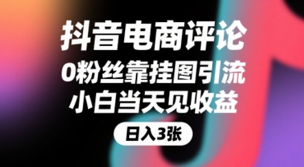抖音电商评论，0粉丝靠挂图引流，被动挣抖音搜索佣金，小白当天见收益，还能躺挣下级评论增量收益 - 宏盛创业网-宏盛创业网