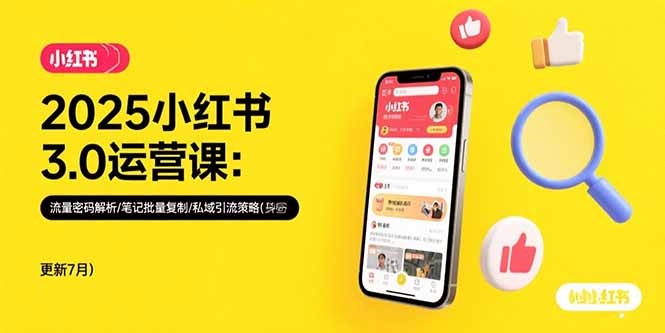 2025小红书3.0运营课：流量密码解析/笔记批量复制/私域引流策略(更新7月 - 宏盛创业网-宏盛创业网