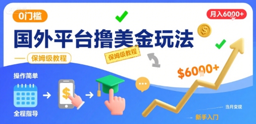 国外平台撸美金玩法，操作简单，0门槛，当月搞了6k+，保姆级教程【揭秘】 - 宏盛创业网-宏盛创业网