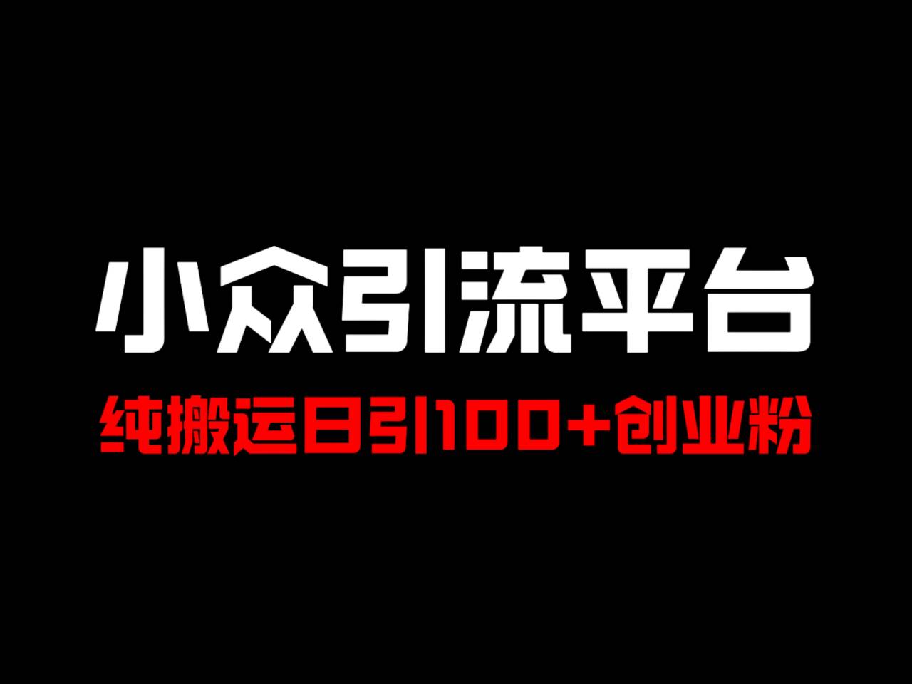 冷门引流平台，纯搬运日引100+高质量年轻创业粉！ - 宏盛创业网-宏盛创业网