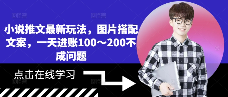 小说推文最新玩法，图片搭配文案，一天进账100～200不成问题 - 宏盛创业网-宏盛创业网
