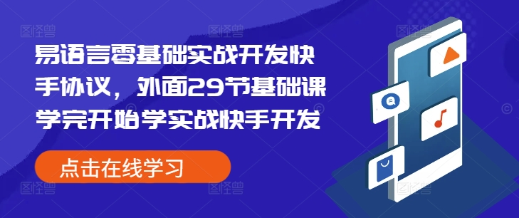 易语言零基础实战开发快手协议，外面29节基础课学完开始学实战快手开发 - 宏盛创业网-宏盛创业网