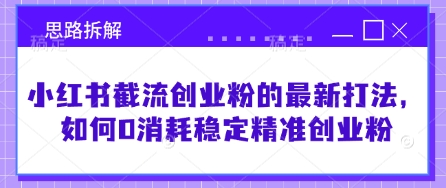 小红书截流创业粉的最新打法，如何0消耗稳定精准创业粉【思路拆解】 - 宏盛创业网-宏盛创业网