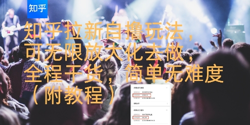 知乎拉新自撸玩法，可无限放大化去做，全程干货，简单无难度(附教程) - 宏盛创业网-宏盛创业网