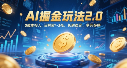 AI掘金玩法2.0，0成本投入，日利润1-3张，长期稳定，多劳多得 - 宏盛创业网-宏盛创业网