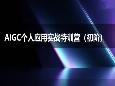 AIGC个人实战应用特训营(初阶班)-deepseek思考力2025 - 宏盛创业网-宏盛创业网