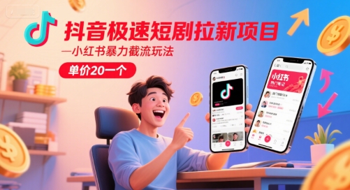 抖音极速短剧拉新项目，小红书暴力截流玩法，单价20一个 - 宏盛创业网-宏盛创业网