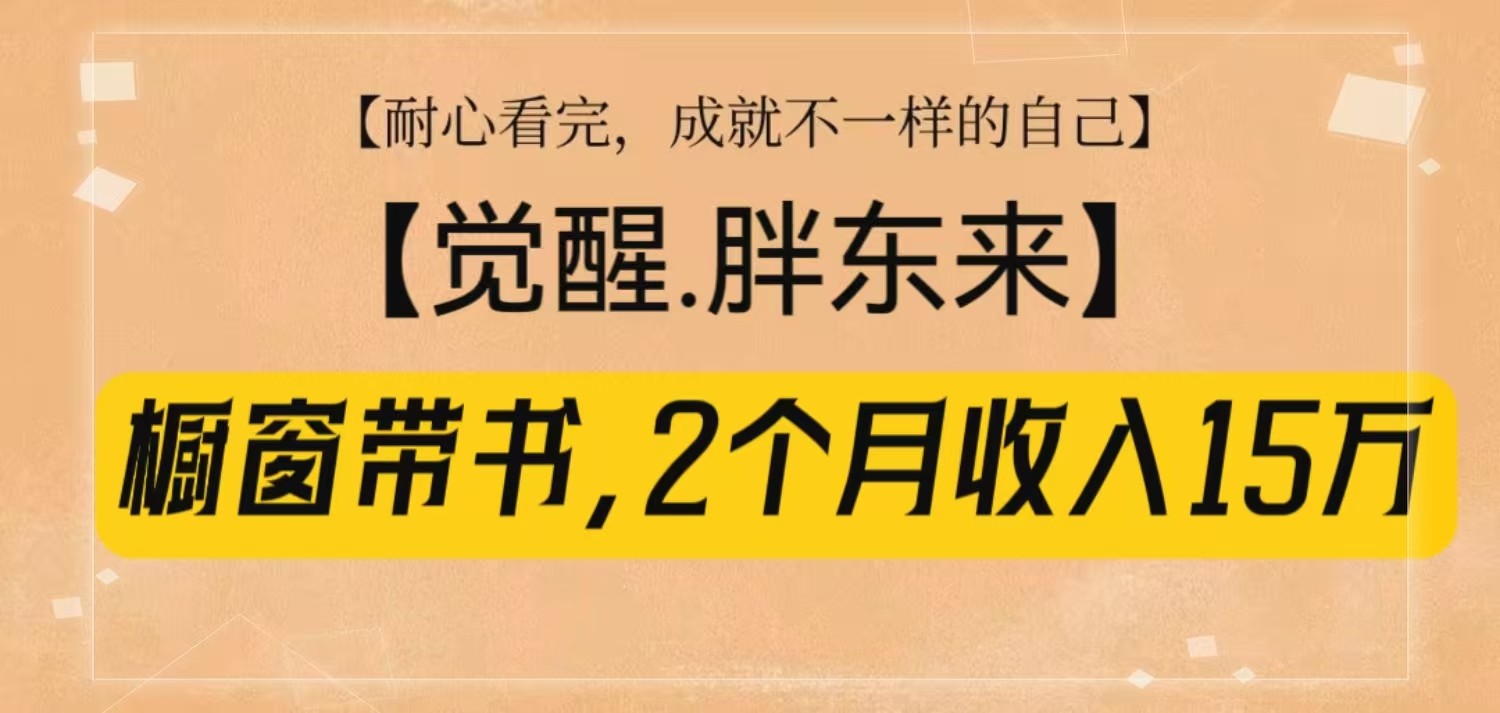 橱窗带书《觉醒，胖东来》，2个月收入15W，没难度只照做！ - 宏盛创业网-宏盛创业网