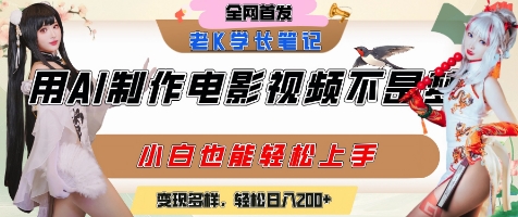 用AI制作电影不是梦，小白学会后轻松熟练上手，变现方式多样，日入2张+ - 宏盛创业网-宏盛创业网