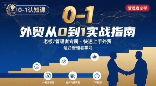 外贸如何快速0-1认知课-适合内贸转外贸的老板，管理者学习 - 宏盛创业网-宏盛创业网