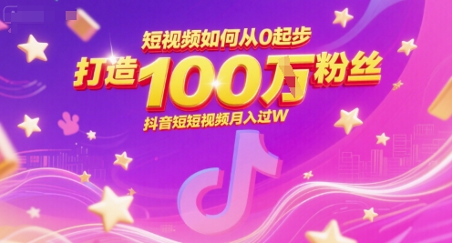 短视频如何从0起步，打造100W粉丝抖音短视频月入过W - 宏盛创业网-宏盛创业网