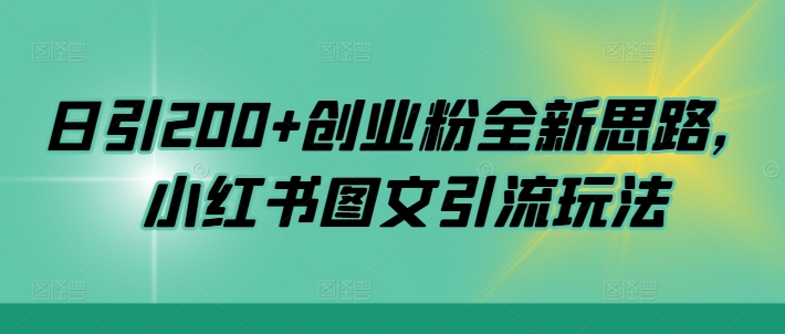 日引200+创业粉全新思路，小红书图文引流玩法【揭秘】 - 宏盛创业网-宏盛创业网