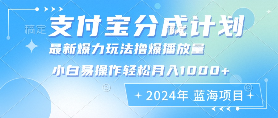 2024年支付宝分成计划暴力玩法批量剪辑，小白轻松实现月入1000加 - 宏盛创业网-宏盛创业网