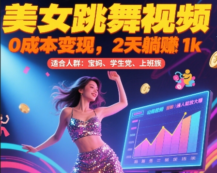 美女跳舞视频，0成本变现，2天躺入1k，普通人也能放大挣【揭秘】 - 宏盛创业网-宏盛创业网