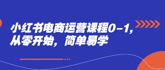 小红书电商运营课程0-1，从零开始，简单易学 - 宏盛创业网-宏盛创业网