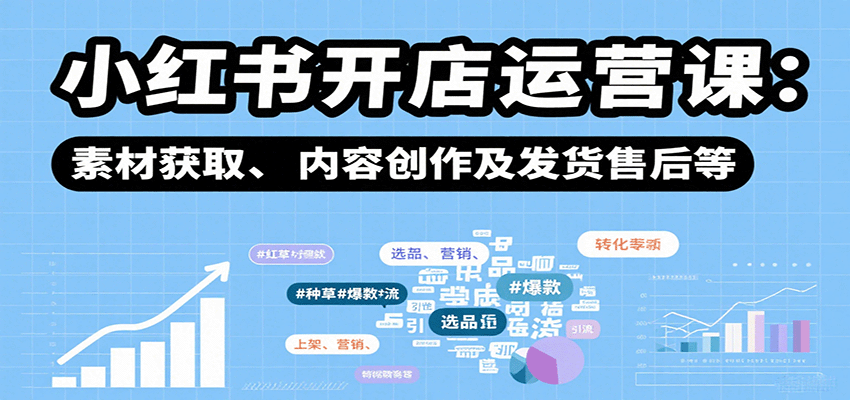 小红书开店运营课：选品、上架、营销、素材获取、内容创作及发货售后等 - 宏盛创业网-宏盛创业网