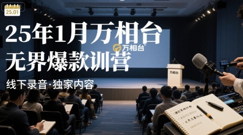 25年1月万相台无界爆款特训营线下录音 - 宏盛创业网-宏盛创业网