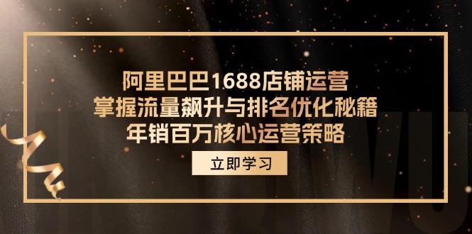 阿里巴巴1688店铺运营，掌握流量飙升与排名优化秘籍 年销百万核心运营策略 - 宏盛创业网-宏盛创业网
