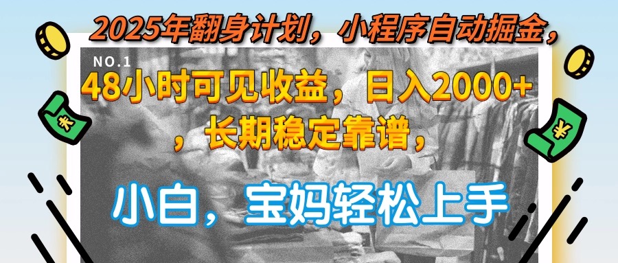2025年翻身计划，小程序自动掘金48小时可见收益，日入2000+，长期稳定... - 宏盛创业网-宏盛创业网